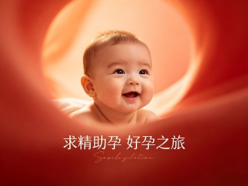 淮南求精助孕科学助孕 开启专属好孕之旅
